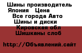 Шины производитель Япония › Цена ­ 6 800 - Все города Авто » Шины и диски   . Кировская обл.,Шишканы слоб.